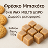 WAX MELTS | Φρέσκο μπισκότο