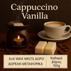 WAX MELTS | Cappuccino Vanilla – η πιο γλυκιά στιγμή της ημέρας
