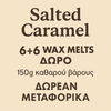 WAX MELTS | Αλατισμένη καραμέλα
