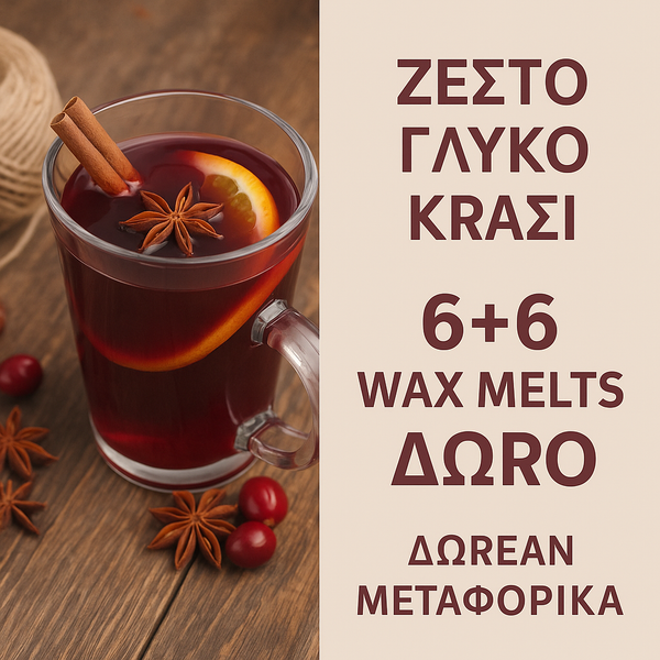 WAX MELTS | Ζεστό γλυκό κρασί